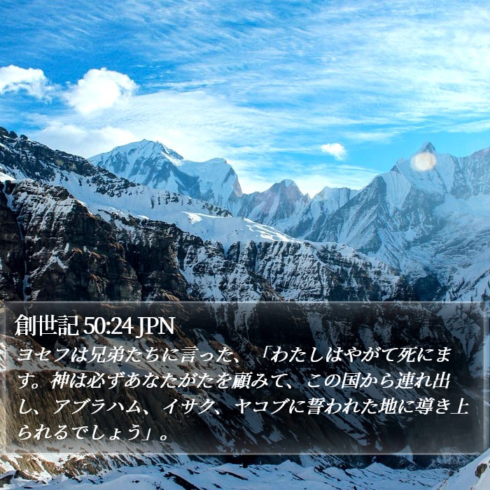 創世記 50:24 JPN Bible Study