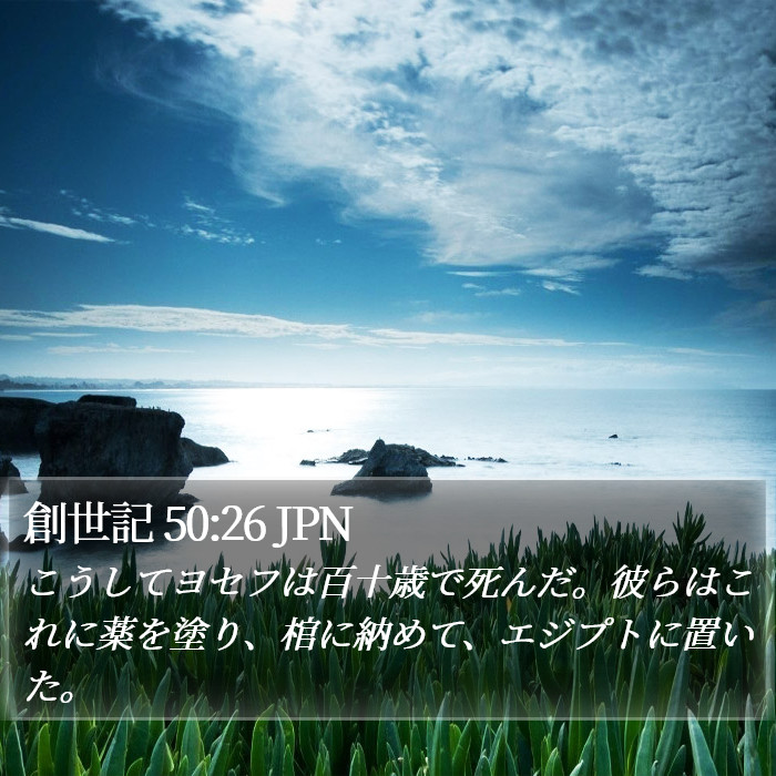 創世記 50:26 JPN Bible Study