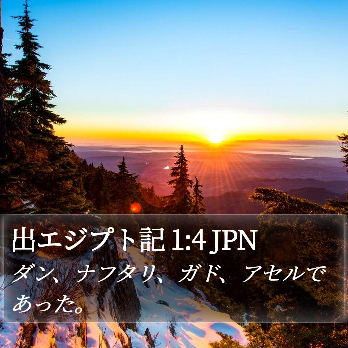 出エジプト記 1:4 JPN Bible Study