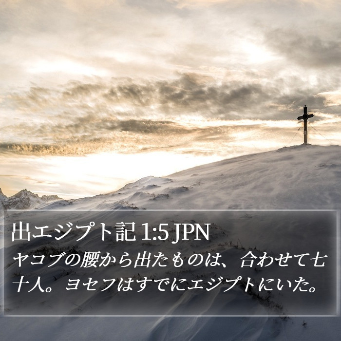 出エジプト記 1:5 JPN Bible Study