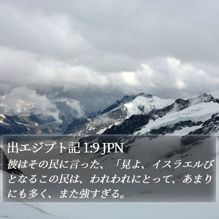 出エジプト記 1:9 JPN Bible Study