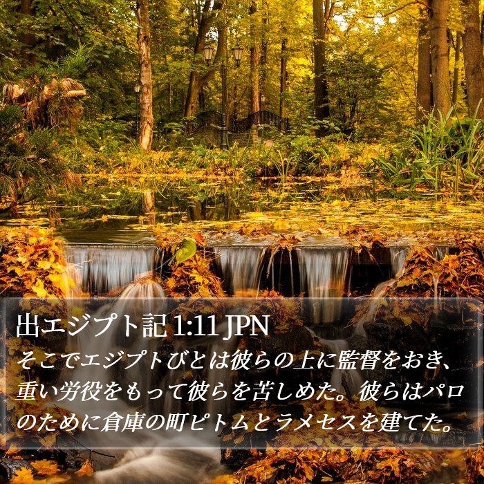 出エジプト記 1:11 JPN Bible Study