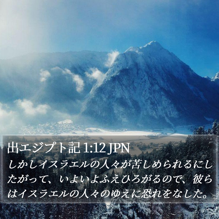 出エジプト記 1:12 JPN Bible Study