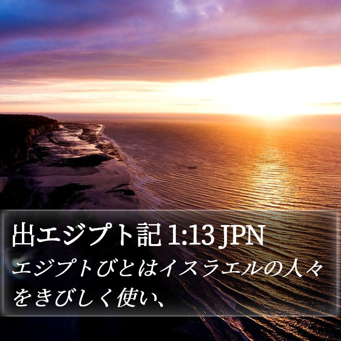 出エジプト記 1:13 JPN Bible Study