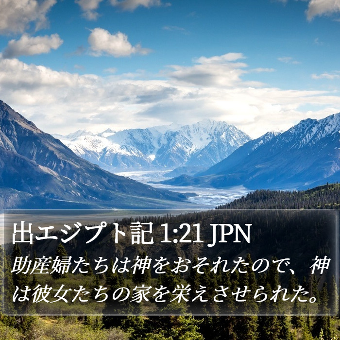 出エジプト記 1:21 JPN Bible Study