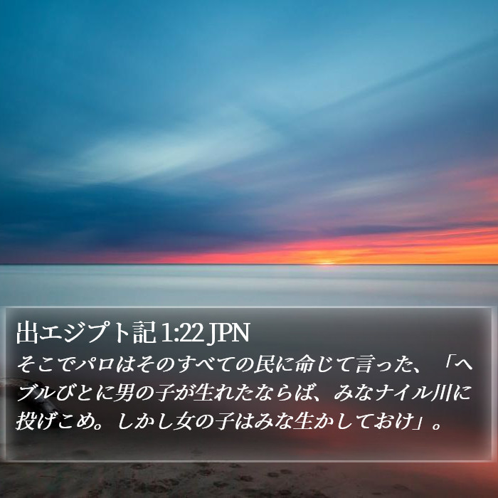 出エジプト記 1:22 JPN Bible Study