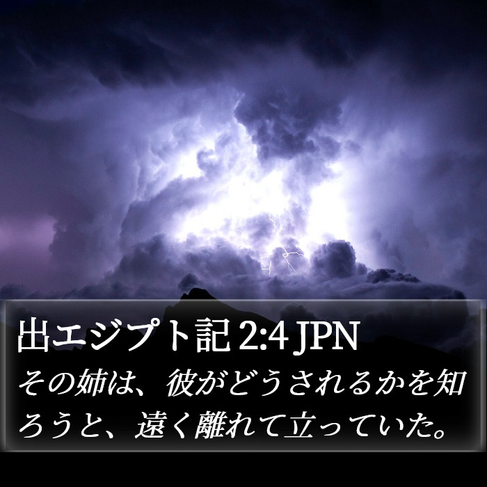 出エジプト記 2:4 JPN Bible Study
