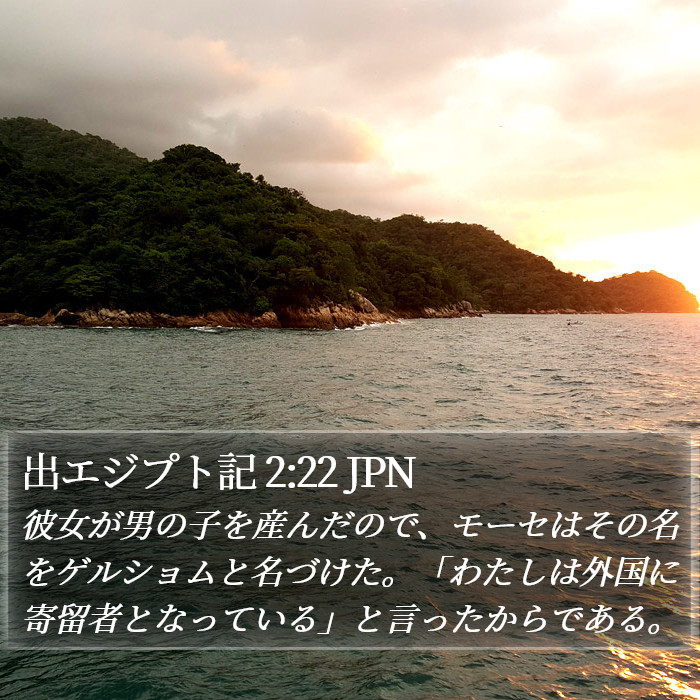 出エジプト記 2:22 JPN Bible Study