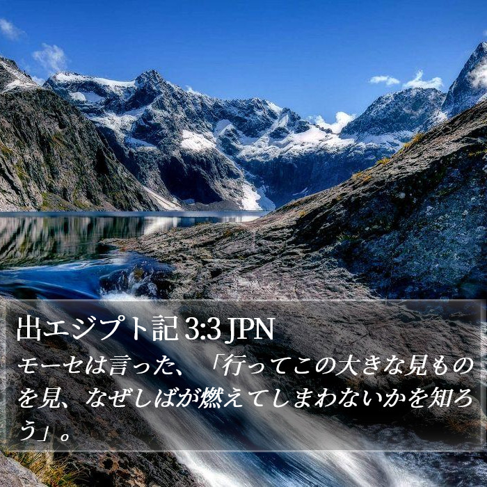 出エジプト記 3:3 JPN Bible Study