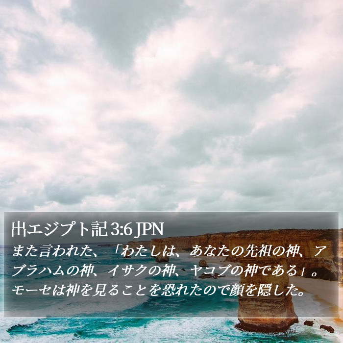 出エジプト記 3:6 JPN Bible Study