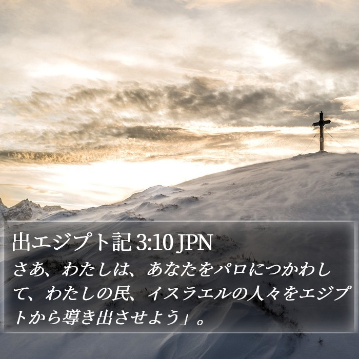 出エジプト記 3:10 JPN Bible Study