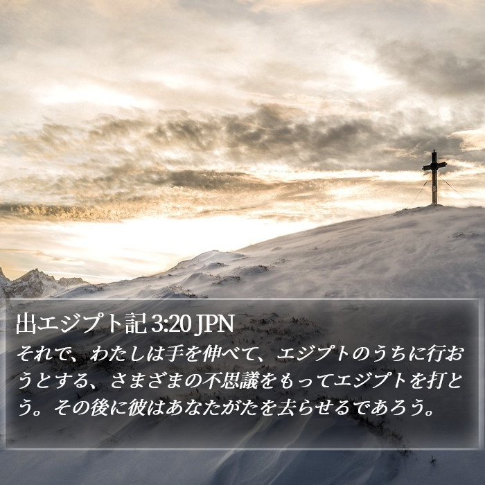 出エジプト記 3:20 JPN Bible Study