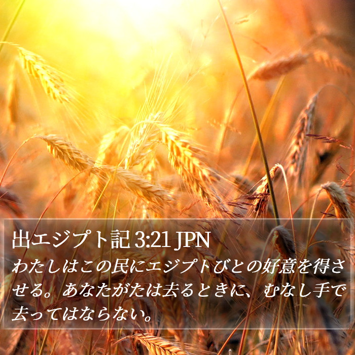 出エジプト記 3:21 JPN Bible Study