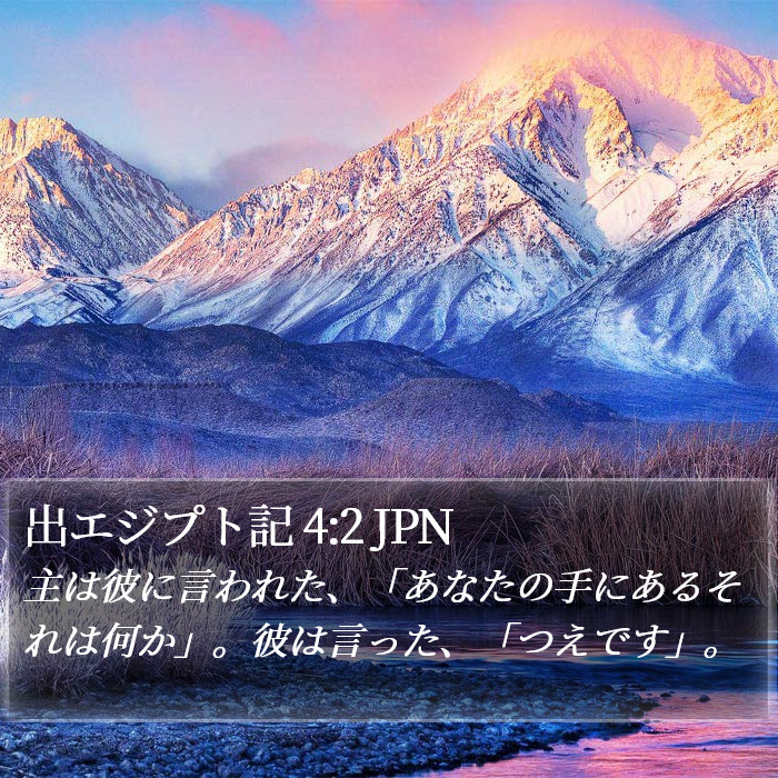 出エジプト記 4:2 JPN Bible Study