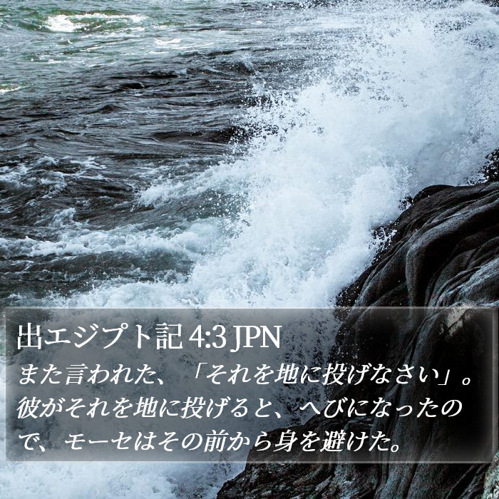 出エジプト記 4:3 JPN Bible Study