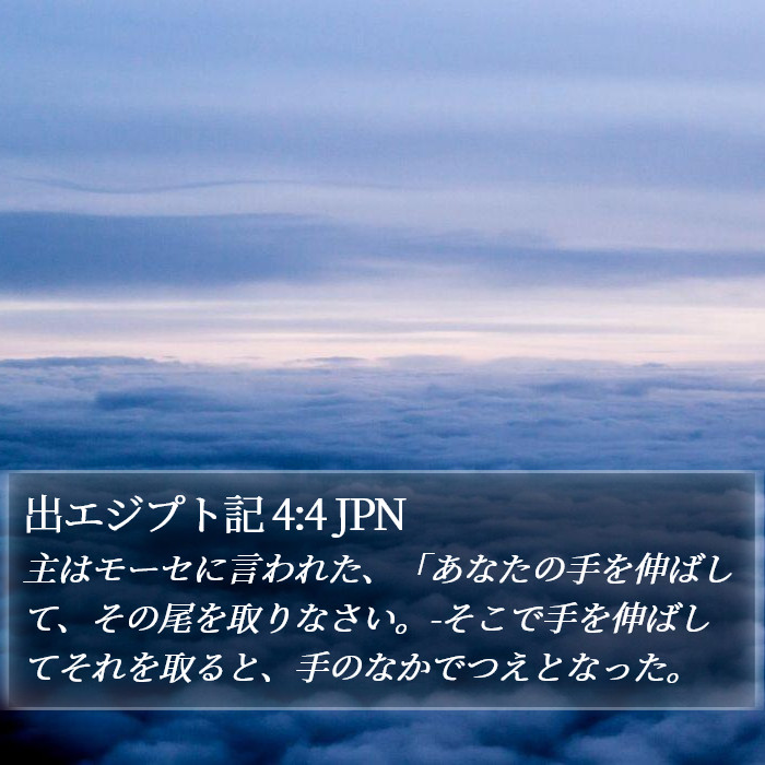 出エジプト記 4:4 JPN Bible Study