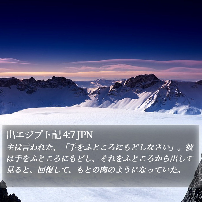 出エジプト記 4:7 JPN Bible Study