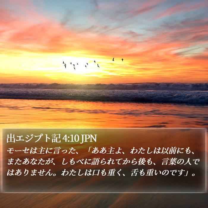 出エジプト記 4:10 JPN Bible Study