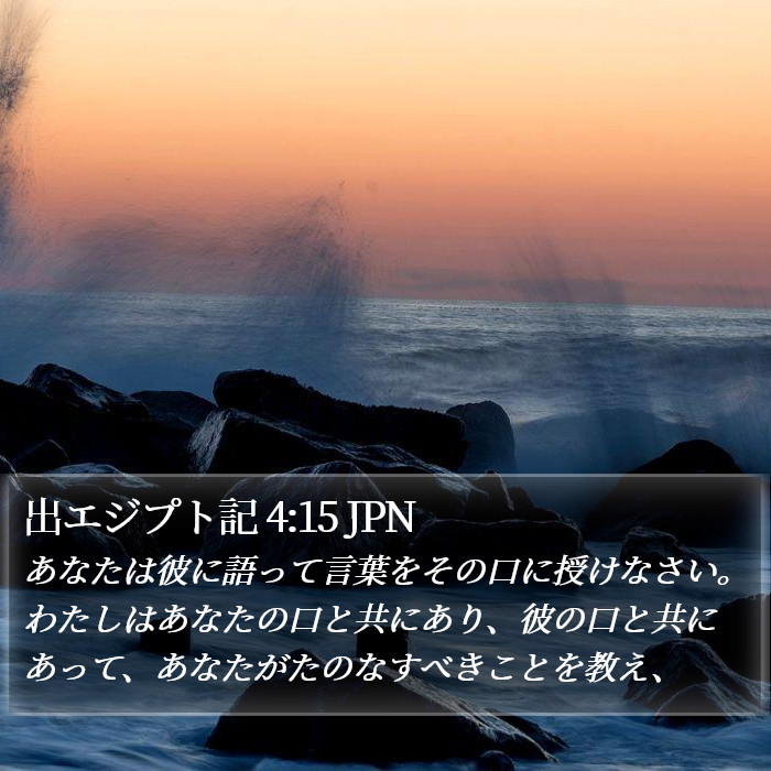 出エジプト記 4:15 JPN Bible Study