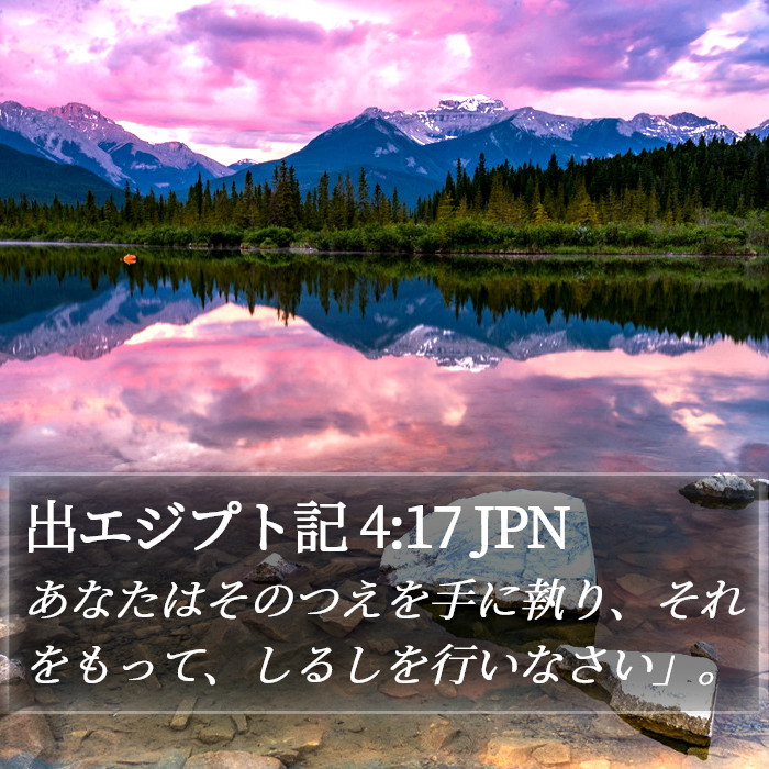 出エジプト記 4:17 JPN Bible Study