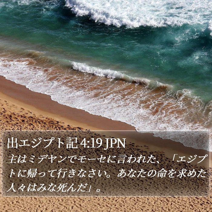 出エジプト記 4:19 JPN Bible Study