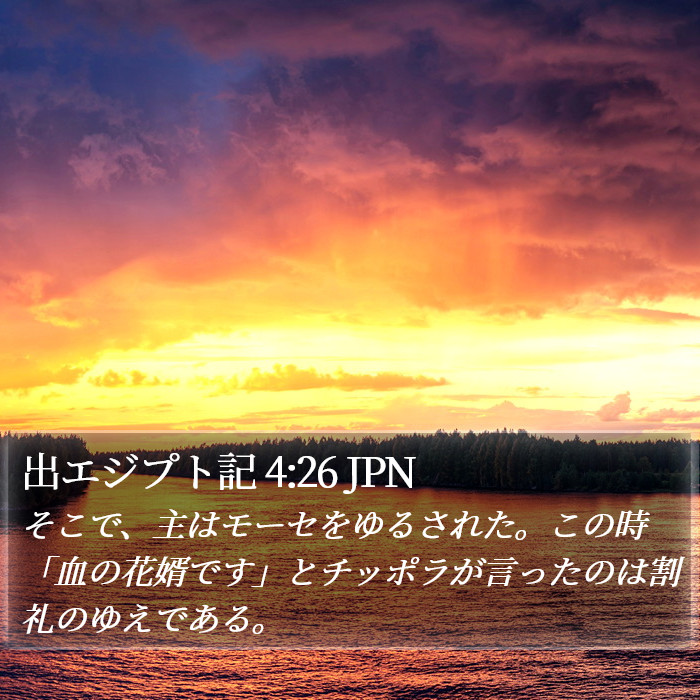 出エジプト記 4:26 JPN Bible Study