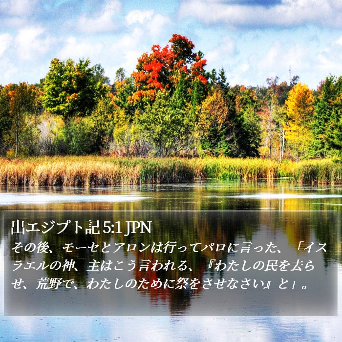 出エジプト記 5:1 JPN Bible Study