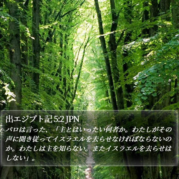 出エジプト記 5:2 JPN Bible Study