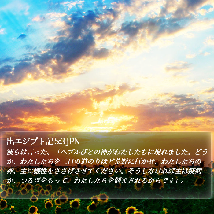 出エジプト記 5:3 JPN Bible Study
