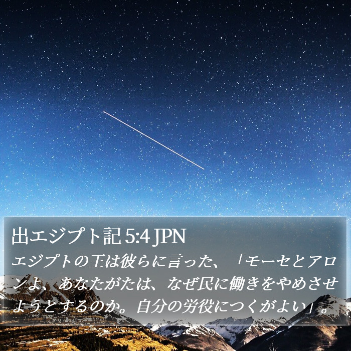 出エジプト記 5:4 JPN Bible Study