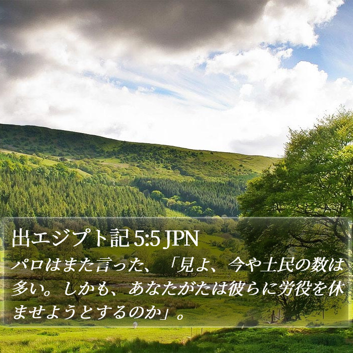 出エジプト記 5:5 JPN Bible Study