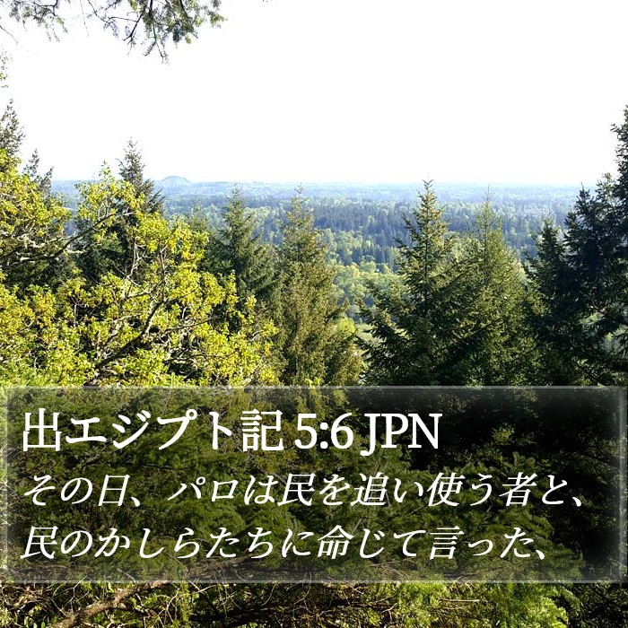 出エジプト記 5:6 JPN Bible Study