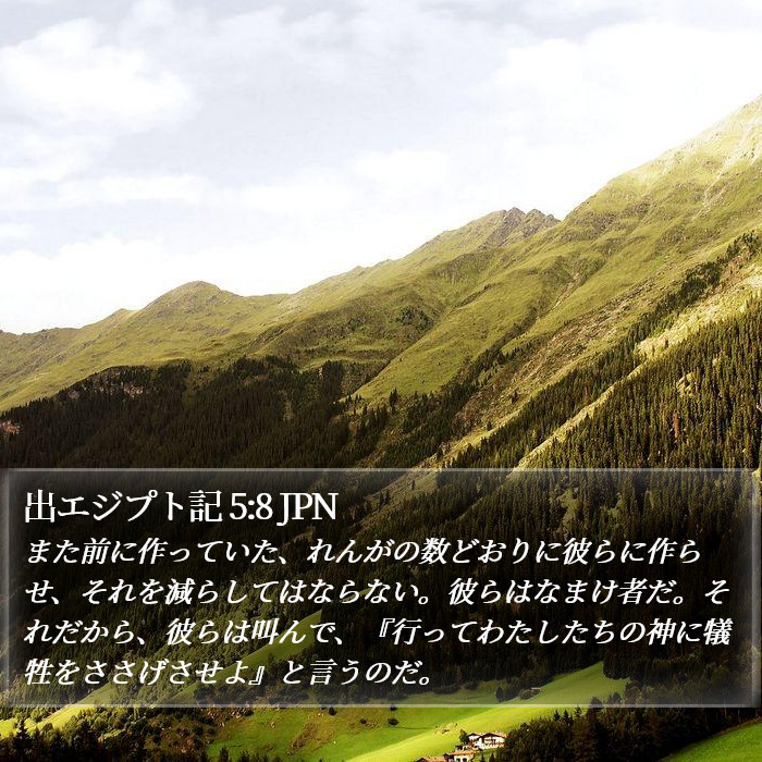 出エジプト記 5:8 JPN Bible Study