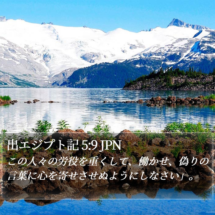 出エジプト記 5:9 JPN Bible Study