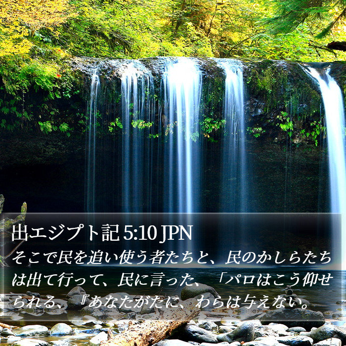 出エジプト記 5:10 JPN Bible Study