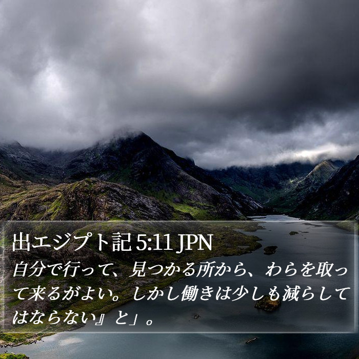 出エジプト記 5:11 JPN Bible Study