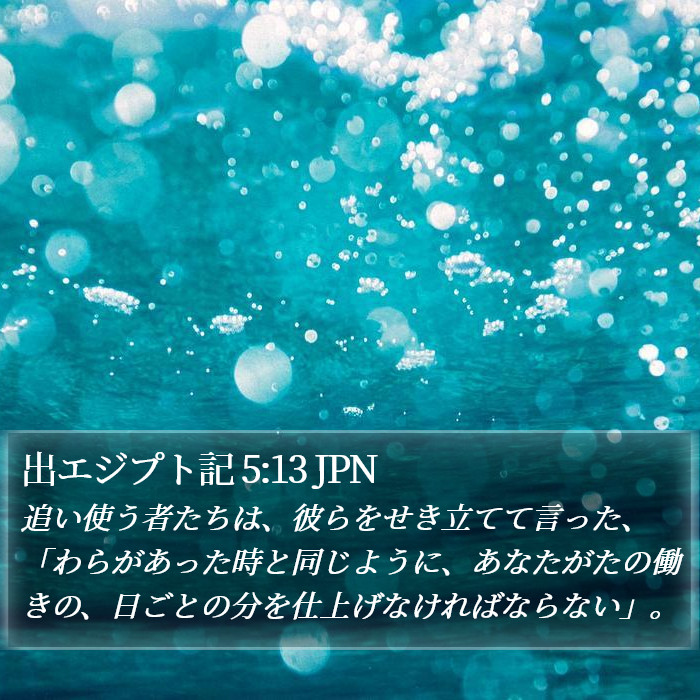出エジプト記 5:13 JPN Bible Study
