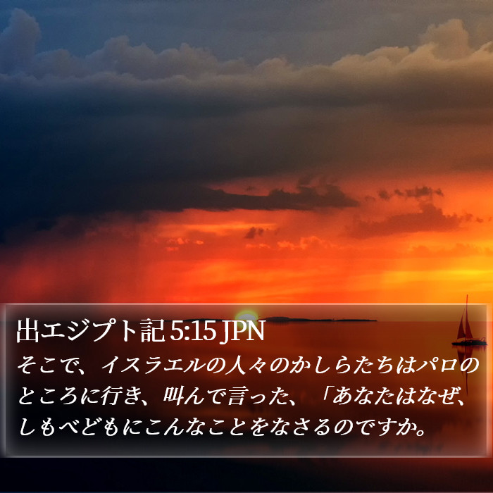 出エジプト記 5:15 JPN Bible Study