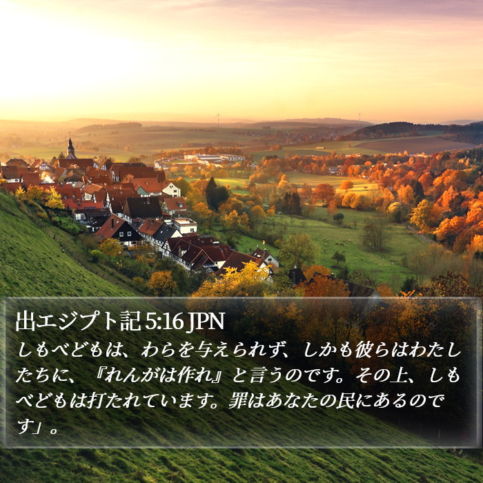 出エジプト記 5:16 JPN Bible Study