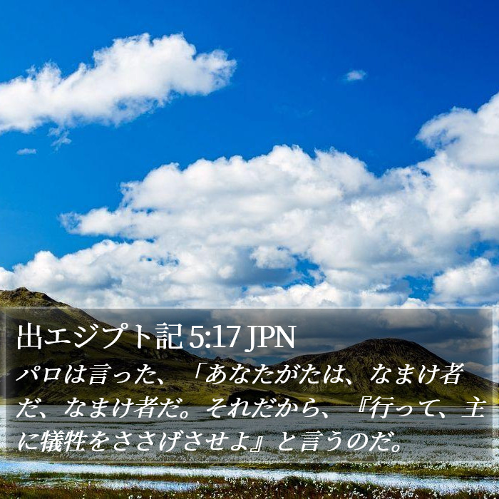 出エジプト記 5:17 JPN Bible Study
