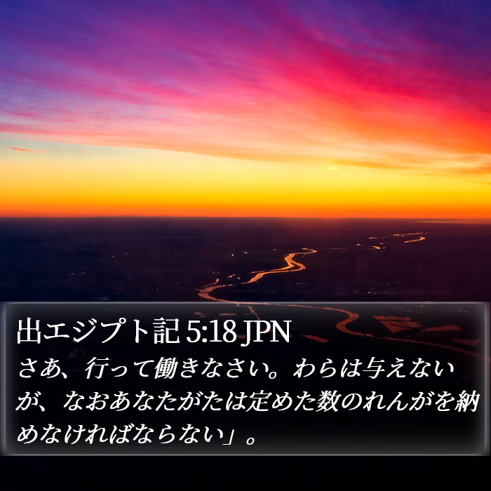 出エジプト記 5:18 JPN Bible Study