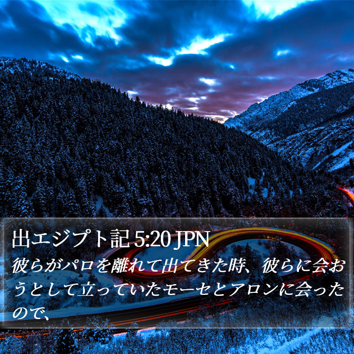 出エジプト記 5:20 JPN Bible Study