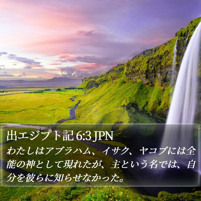 出エジプト記 6:3 JPN Bible Study