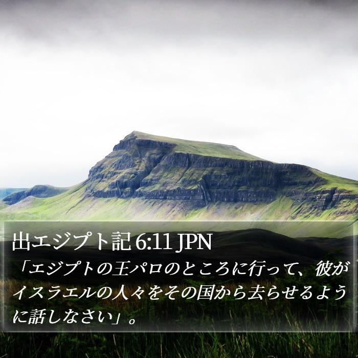 出エジプト記 6:11 JPN Bible Study