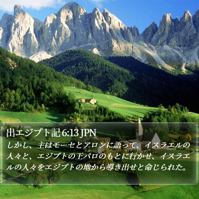 出エジプト記 6:13 JPN Bible Study