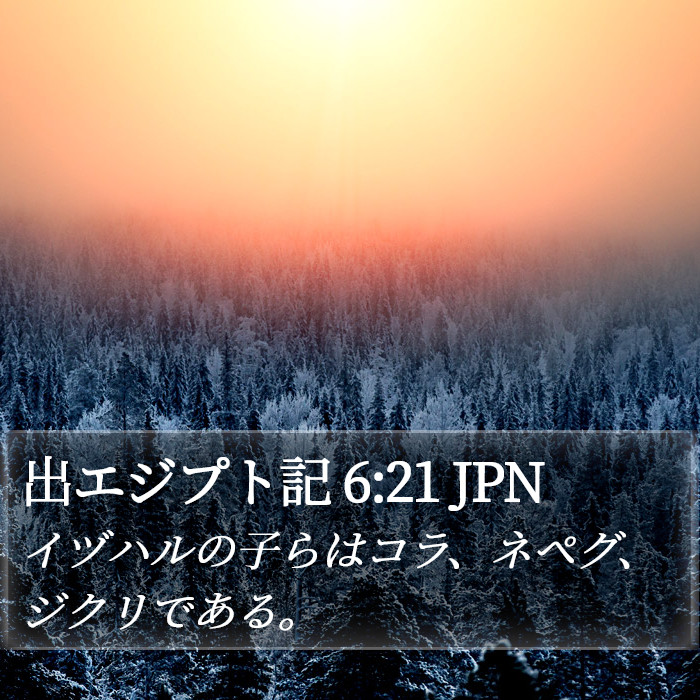 出エジプト記 6:21 JPN Bible Study