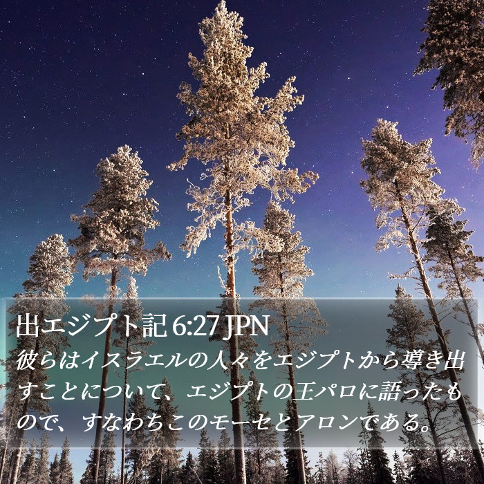 出エジプト記 6:27 JPN Bible Study