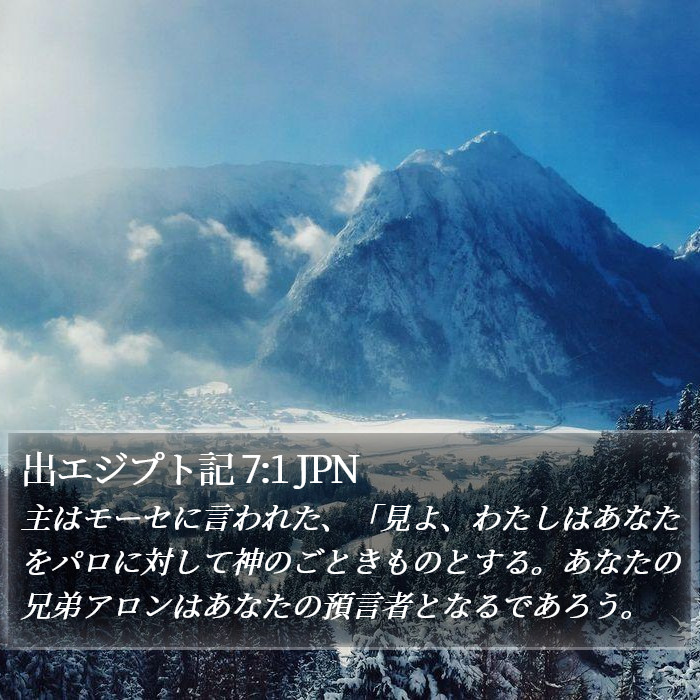 出エジプト記 7:1 JPN Bible Study