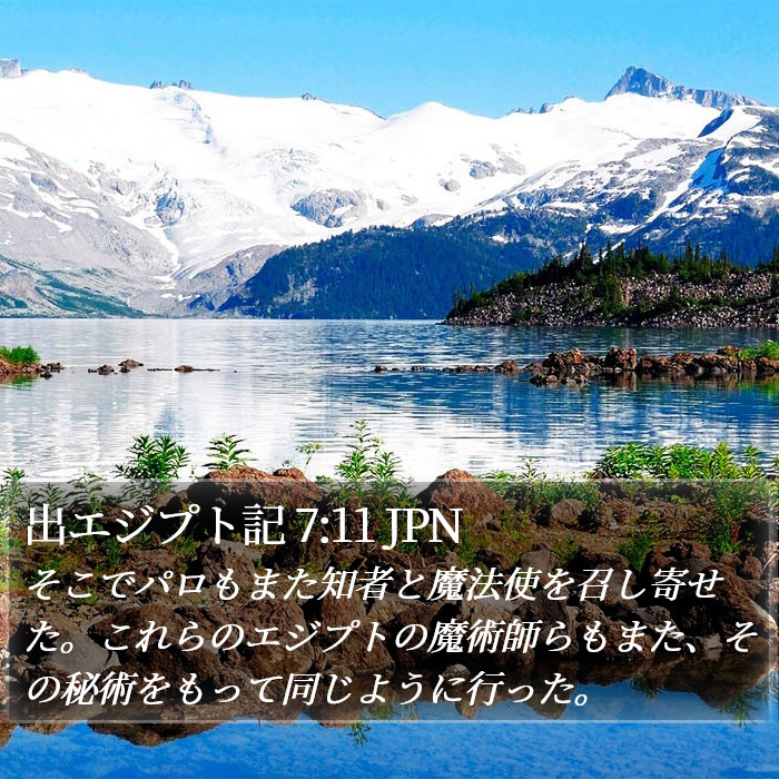 出エジプト記 7:11 JPN Bible Study