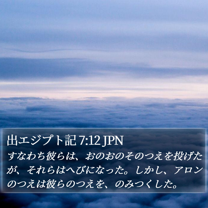 出エジプト記 7:12 JPN Bible Study